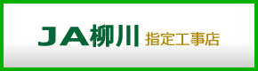 JA柳川指定工事店