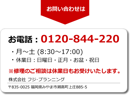 リビングの修理のお問い合わせ（みやま市、柳川市、筑後市、大木町）